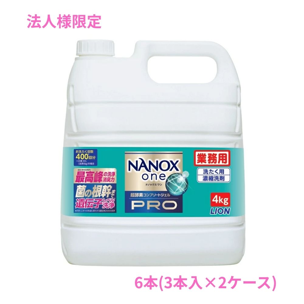 【継続期間制限事項P2倍】 【法人様制限事項】百獣の王 御役目用 NANOX one(ナノックスワン) PRO(労働者階級) 4kg×3本入×2入れものロット【取り寄せ商いもの・代引っ張ること不可・第四次元特定化不可・沖縄、北海道、離島不可】