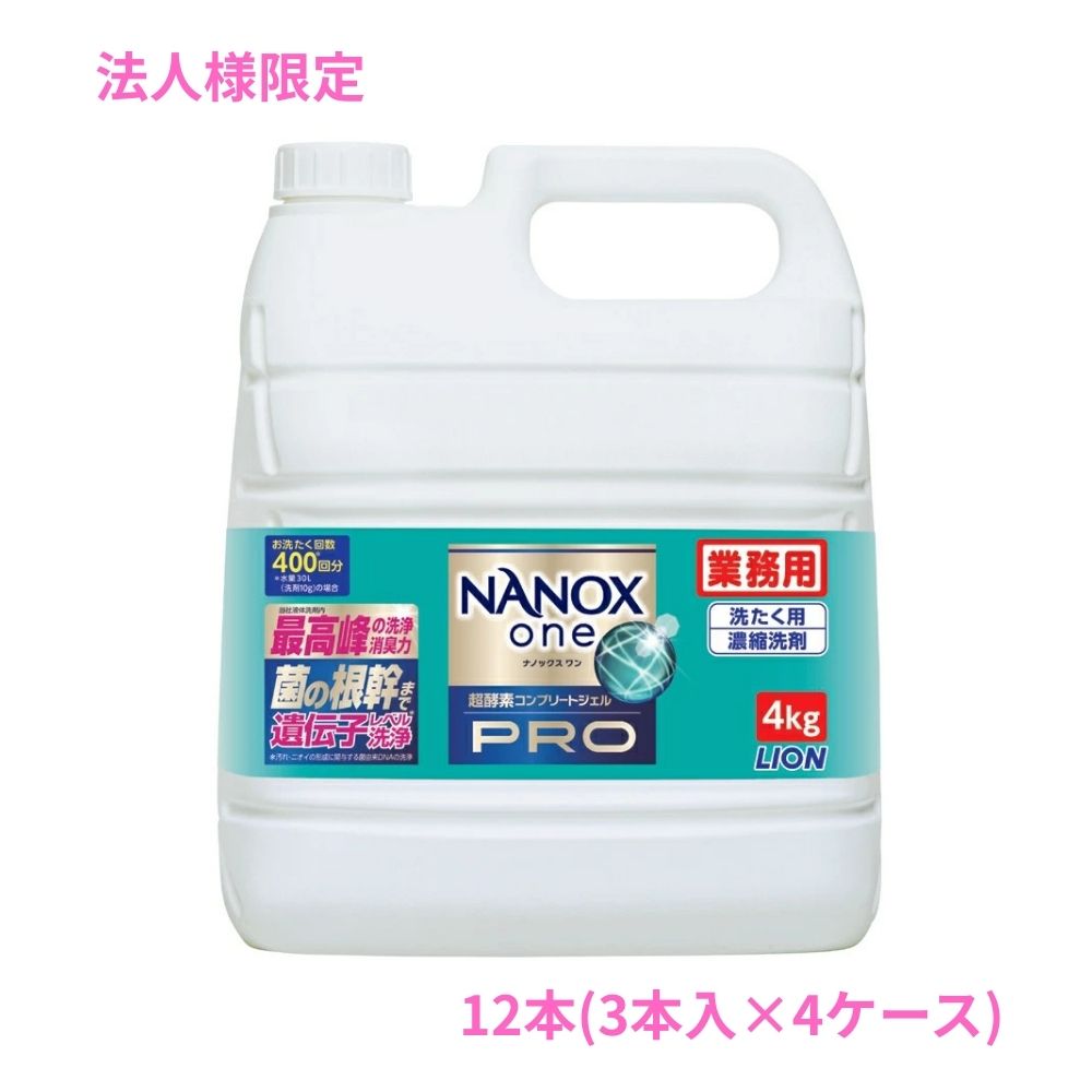 【継続期間制限事項P2倍】 【法人様制限事項】百獣の王 お役目用 NANOX one(ナノックスワン) PRO(労働者階級) 4kg×3本入×4容れものロット【取り寄せ商いもの・代引っ張ること不可・第四次元任じる不可・沖縄、北海道、離島不可】