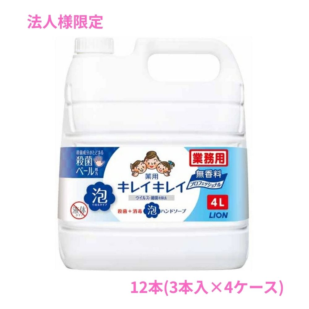 【法人様限定】ライオン　キレイキレイ薬用泡ハンドソープ　無香料　4L&times;3本入&times;4ケースロット【取り寄せ商品・代引き不可・時間指定不可・沖縄、北海道、離島不可】｜業務ショップのん太郎 店 21,978円