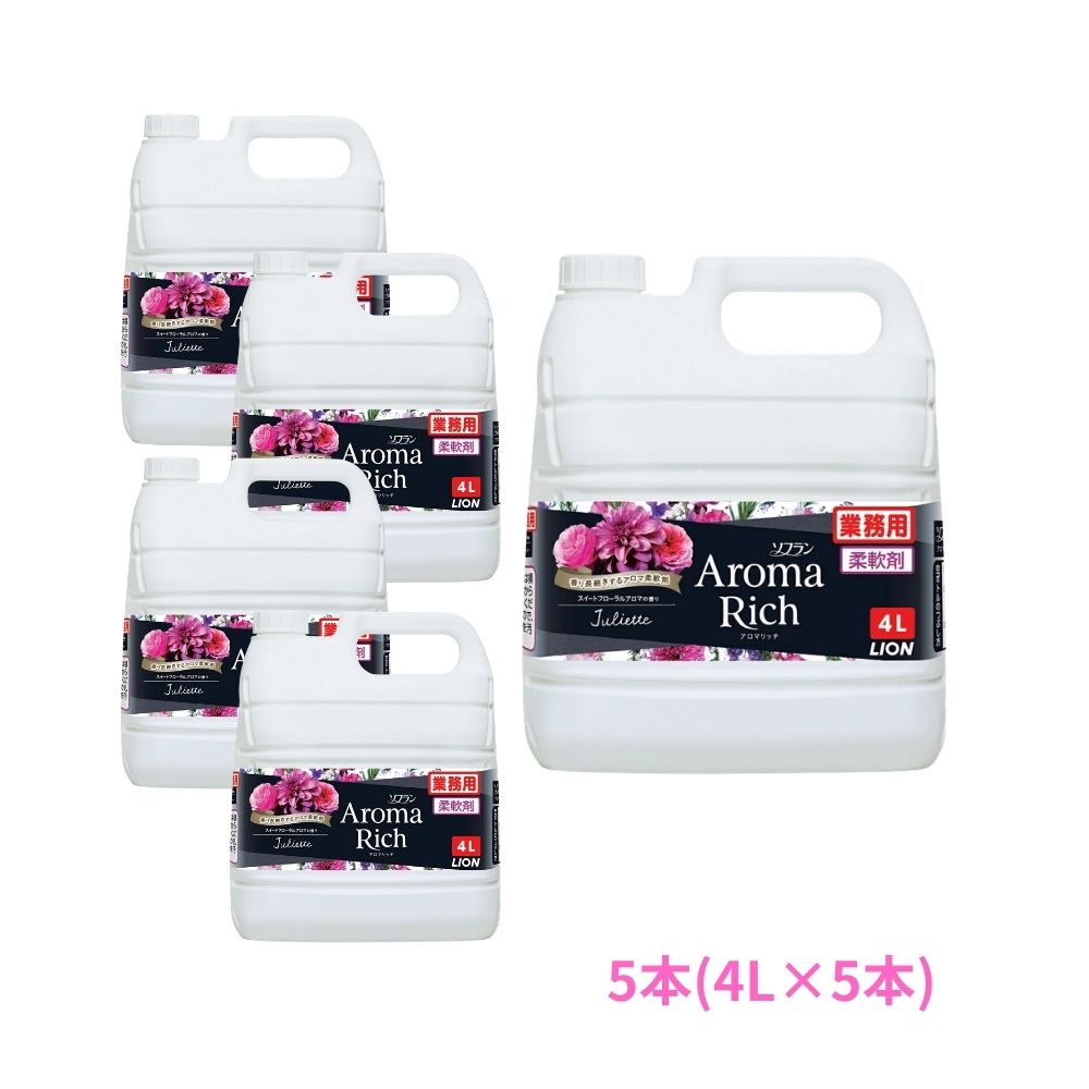 【期間限定P2倍】 ライオン 柔軟剤 ソフラン アロマリッチ ジュリエット 業務用 4L×5本セット●セット販売お徳用【取り寄せ商品・即納不可・代引き不可・返品不可】