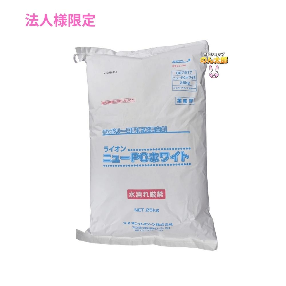 【継続期間押さえるP2倍】 【法人様押さえる】ニューＰＣ白いこと 25kg【取り寄せ商いもの・代引っ張ること不可・第四次元任ずる不可・沖縄、離島不可】