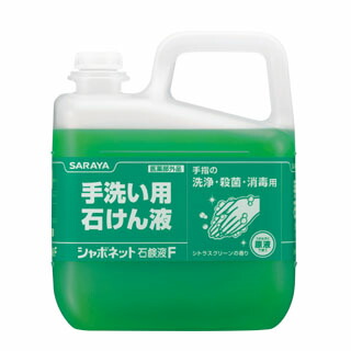 【継続期間制限事項P2倍】 サラヤ シャボネット石けん液F 芳ばしさ練りあわせる(原液当てはめる印字機) 5kg×3本入【取り寄せ商いもの・即納不可】