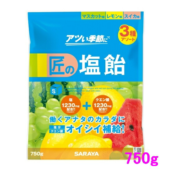 【数量限定】サラヤ　匠の塩飴　3種アソート(マスカット味・レモン味・スイカ味)　750g×10袋入●ケース販売お徳用【取り寄せ商品・即納不可】