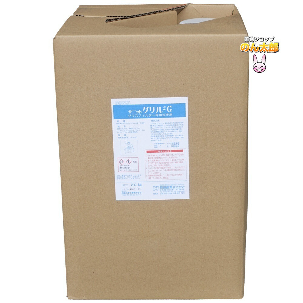 【期間限定P2倍】 サニットグリル G　20kg　（和協産業）