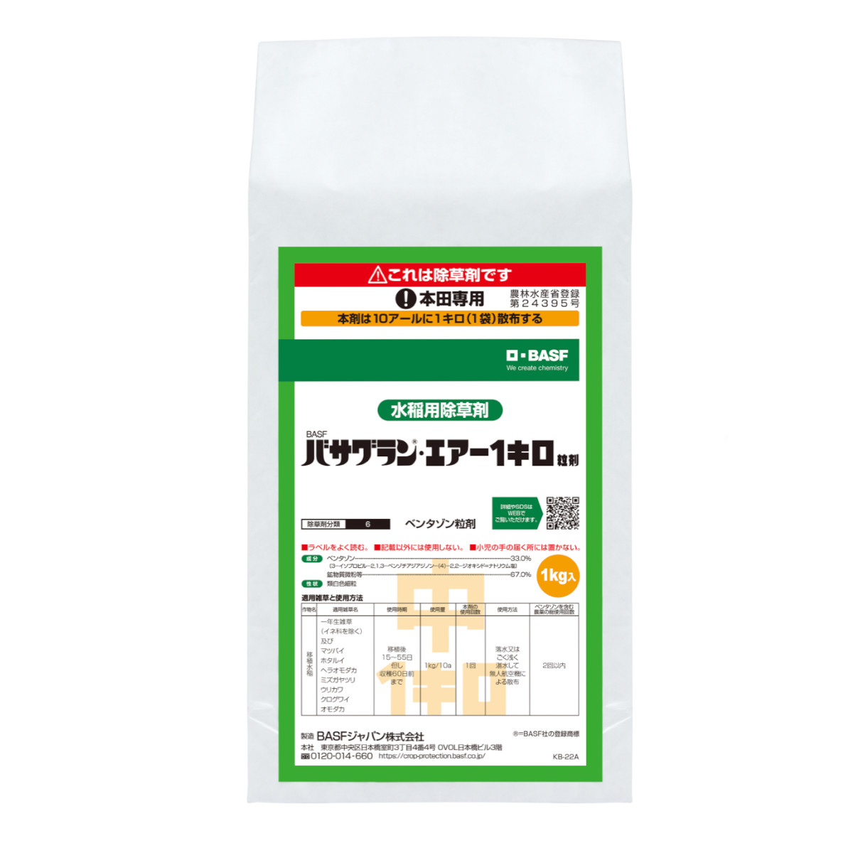 バサグラン・エアー1キログラム粒剤 1kg×12袋書き割り