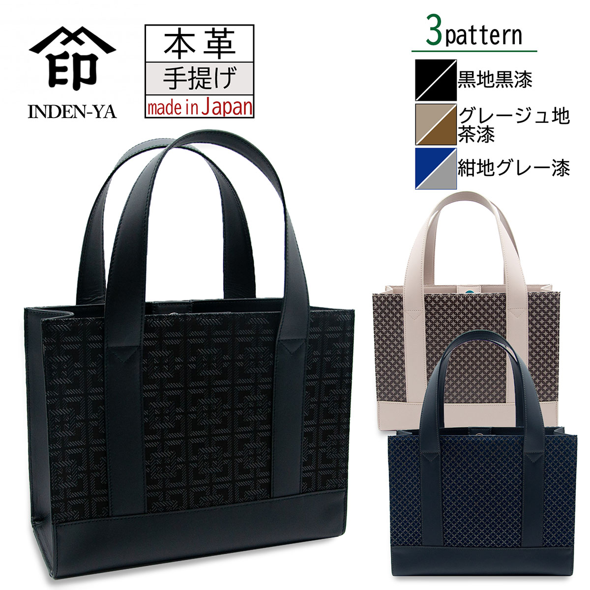 印傳屋 印伝 手提げ トート バッグ ブラック グレー ネイビー 黒地 グレージュ地 紺地 黒漆 茶漆 グレー漆 鹿革 3色柄 日本製 伝統工芸品 No.6375