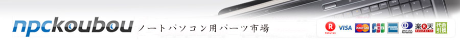 NPCkoubou：ノートPCキーボード在庫数日本一☆あなたのキーボード交換してみませんか？