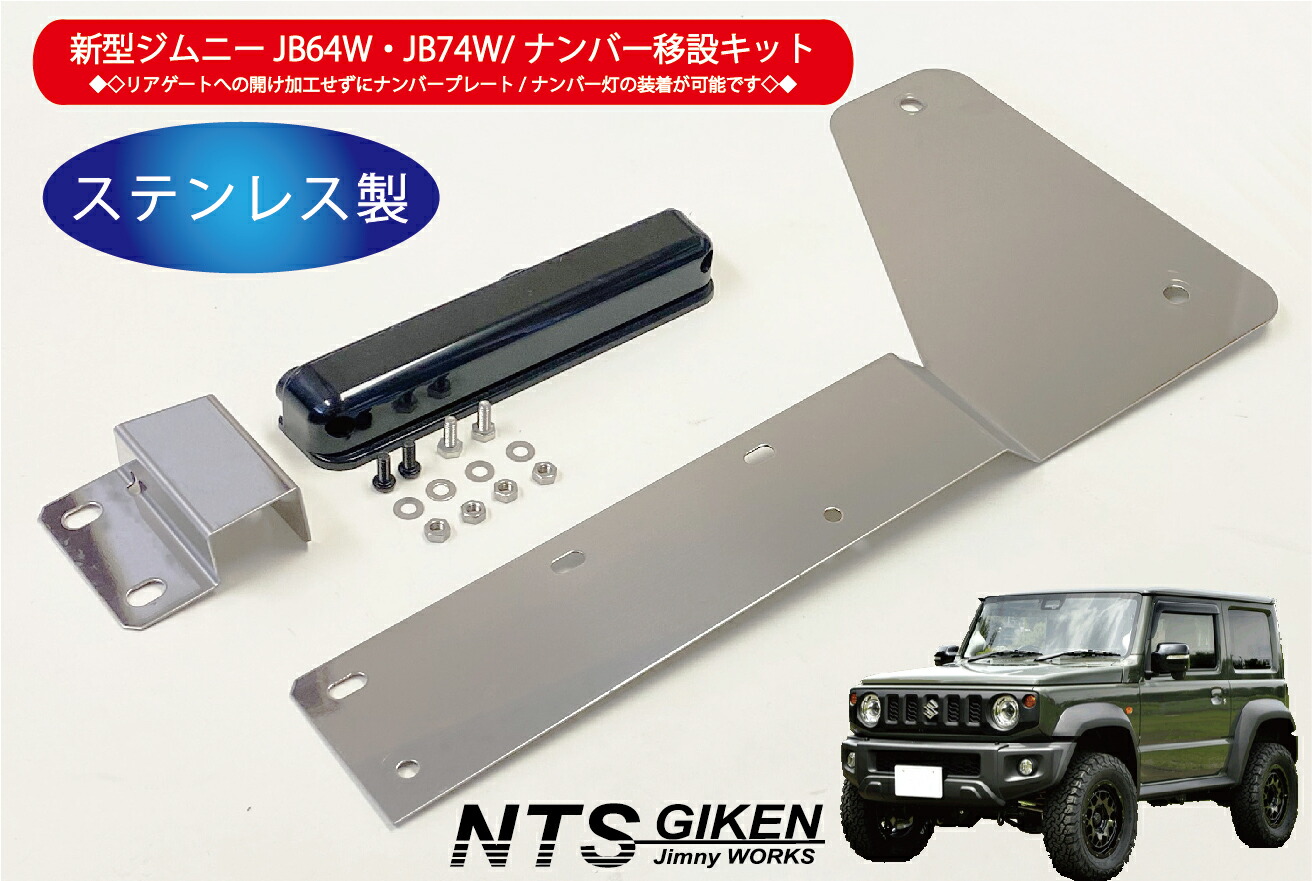 楽天市場】ジムニー jb23 パーツ カスタム ジムニーJB23用ナンバー移動 