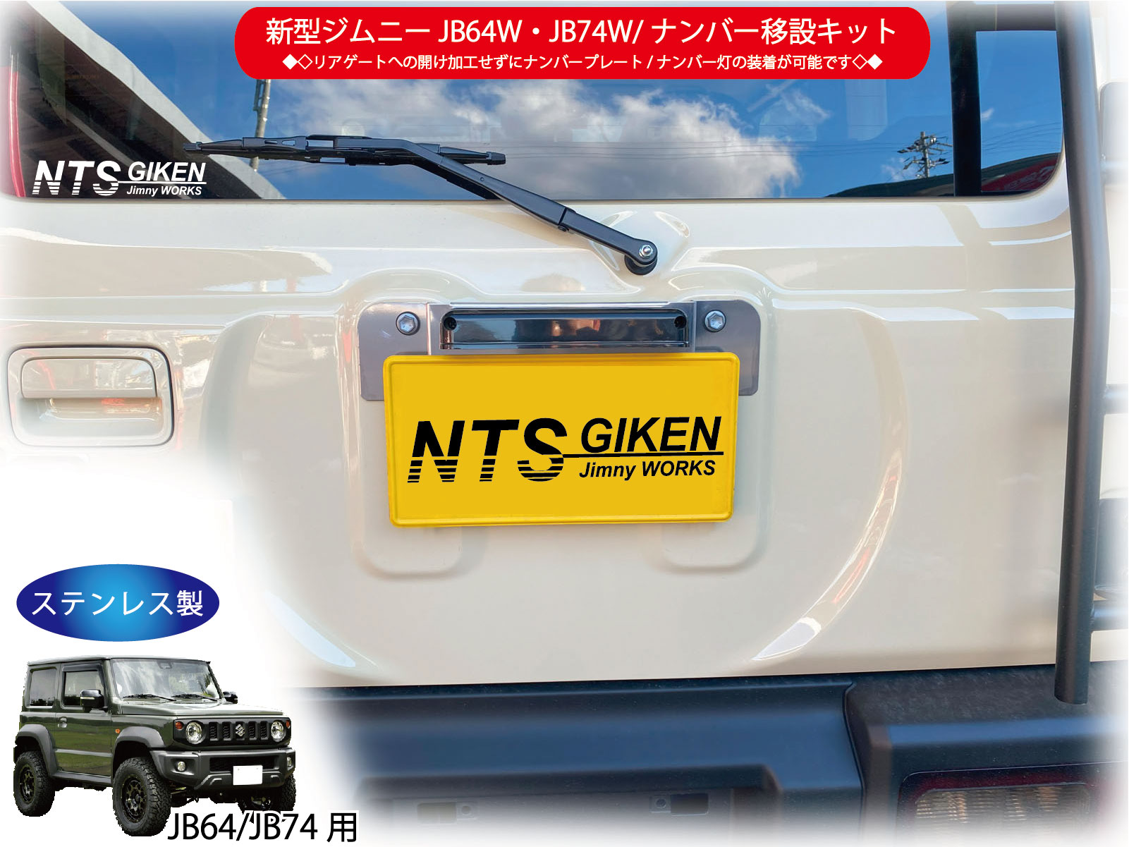 楽天市場】ジムニーJB64用 タニグチ製 ローナンバー移動キット（JB64