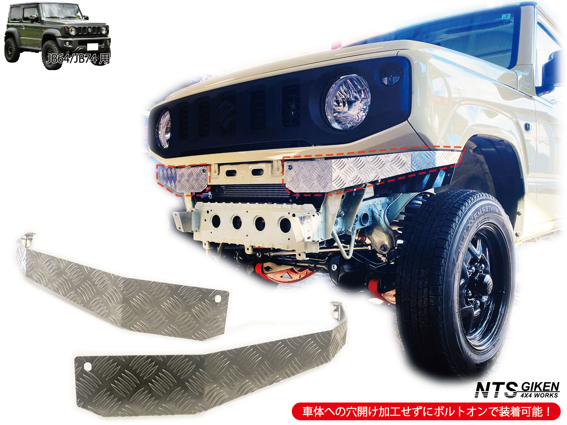 JB64 / JB74 アルミ縞板製 フロントエプロン 【ショートタイプ】 ジムニー jimny フロントバンパー フロントガード NTS GIKEN (NTS技研) JB64W JB74W｜NTS技研ジムニーパーツSHOP