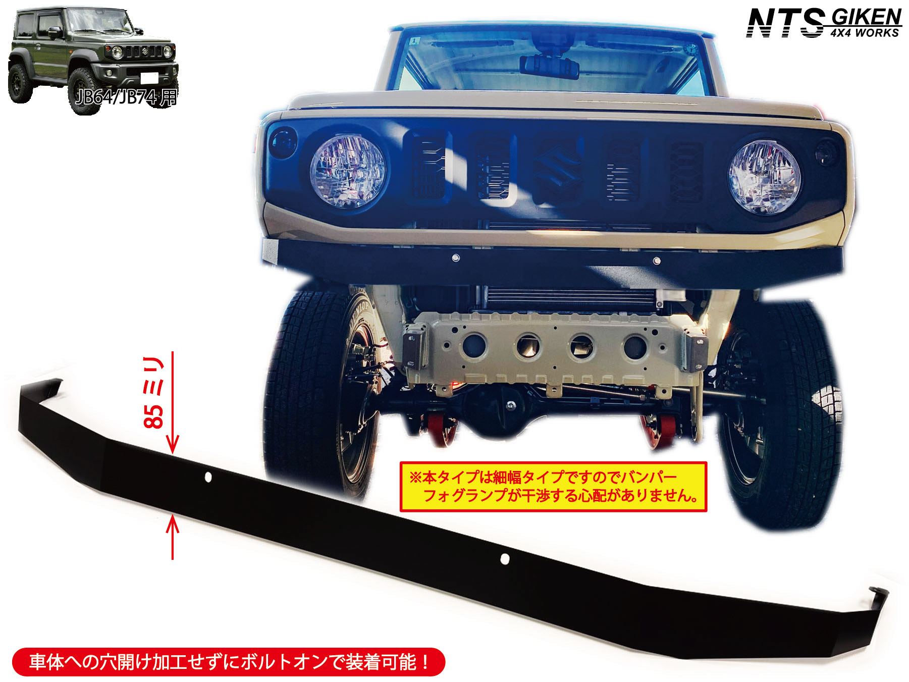JB64 / JB74 ハイテン鋼製 フロントエプロン ・細幅タイプ【黒塗装済み】 ジムニー jimny フロントバンパー フロントガード NTS GIKEN (NTS技研) JB64W JB74W 高張力鋼 NTS技研