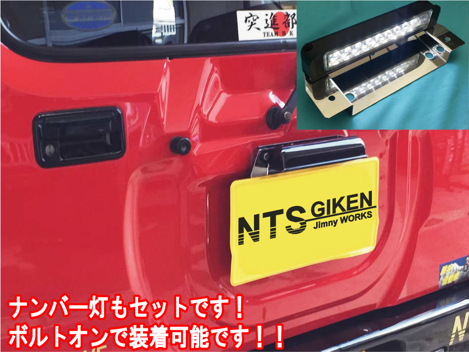 ジムニー jb23 パーツ カスタム ジムニーJB23用ナンバー移動キット LEDタイプ【NTS技研】jimny ナンバー 移動 ナンバー移設 移設 NTS技研