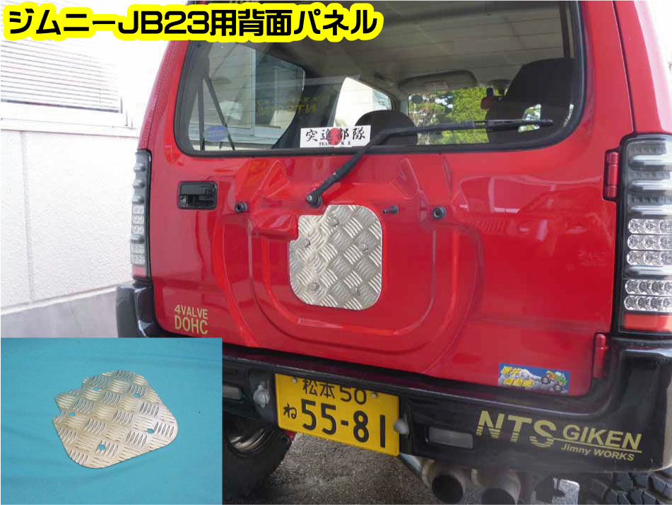 楽天市場】【ジムニー jb23】 ジムニーJB23用アルミ縞板製・背面パネル