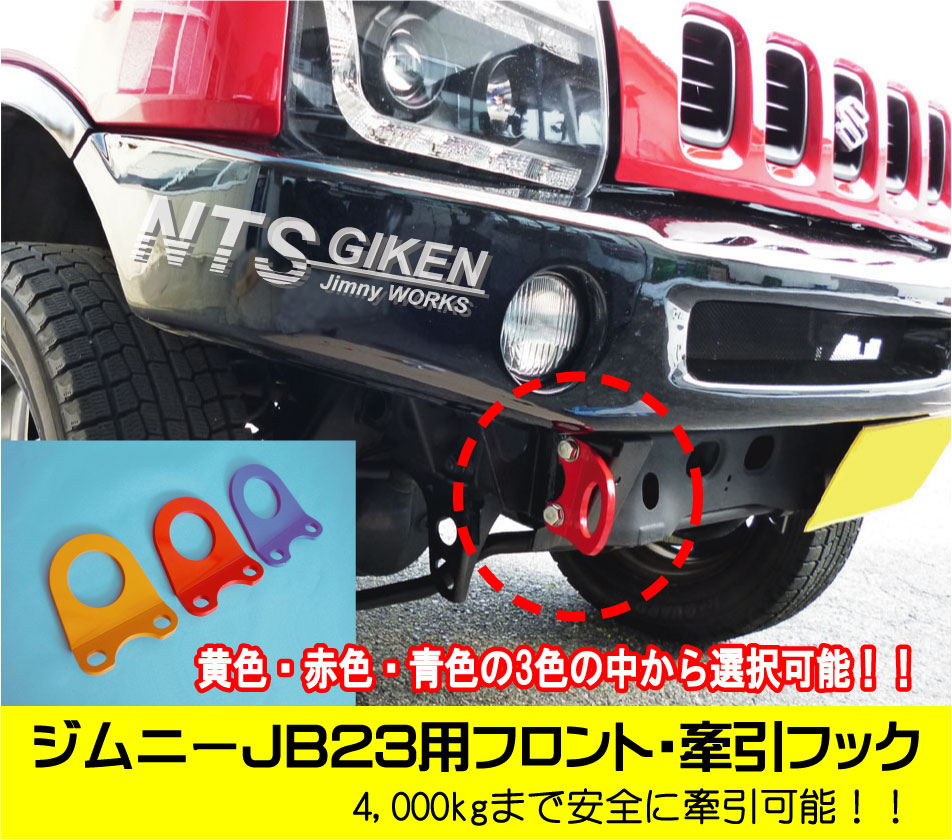 楽天市場 ジムニー Jb23 パーツ ジムニー カスタム Jimny ジムニーjb23用フロント牽引フック 赤色 1個 Nts技研ジムニーパーツshop