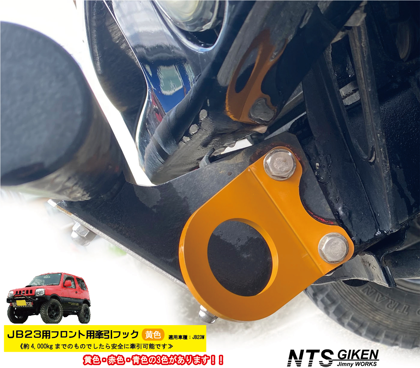 楽天市場】ジムニーJB23用フロント牽引フック ジムニー jb23（黄色