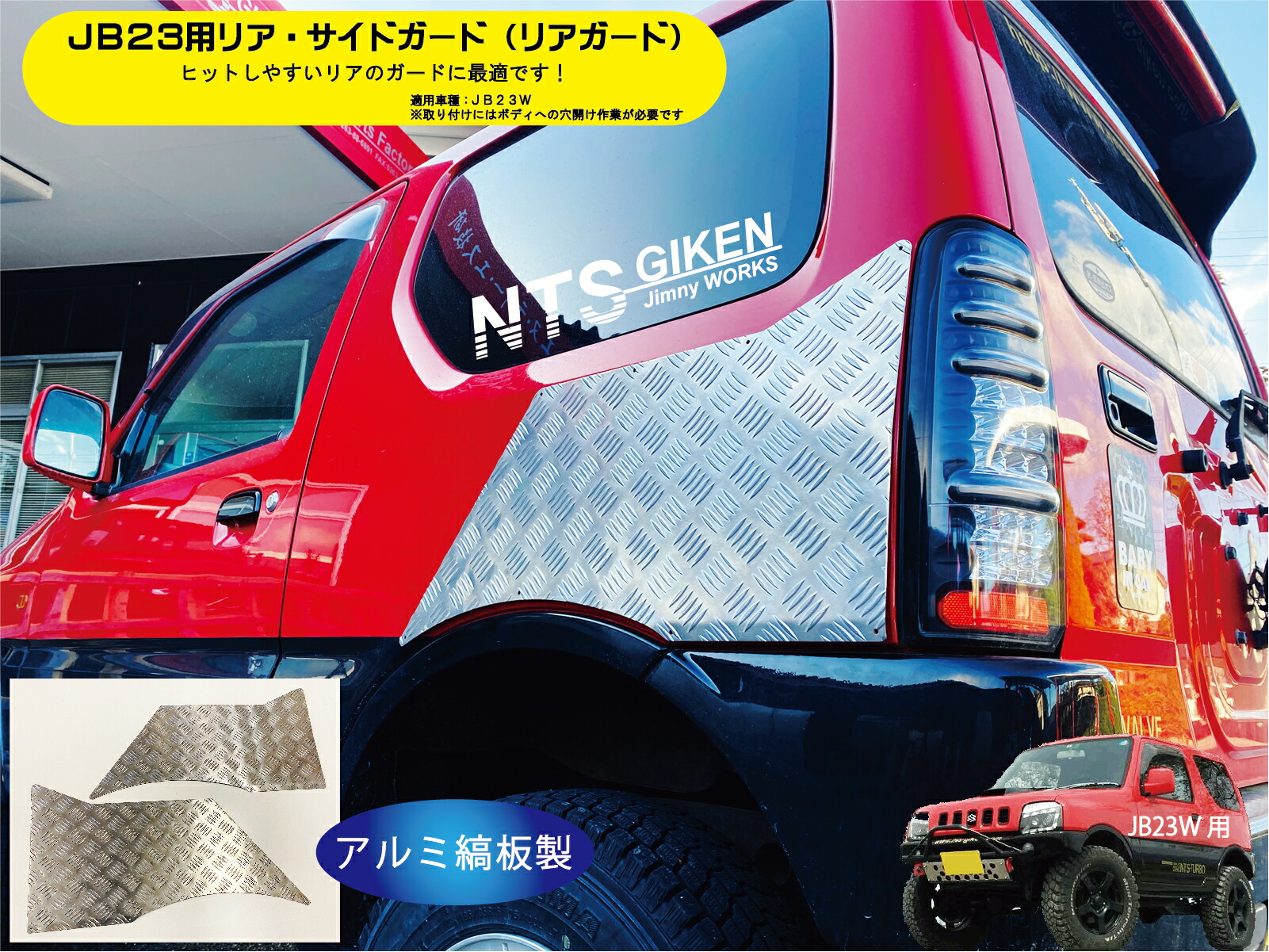 jb23w コーナーガード ジムニーJB23用リア・コーナーガード【アルミ縞板製