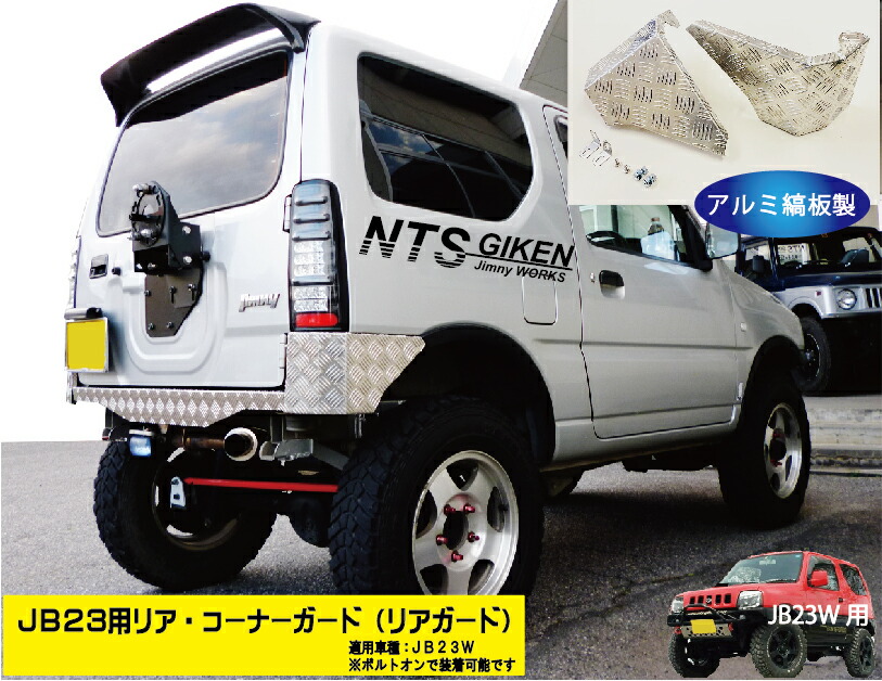 楽天市場】ジムニーJB23用リア・コーナーガード【アルミ縞板製】 リアガード リアコーナーガード jimny JB23W クロカン NTS技研 :  NTS技研ジムニーパーツSHOP