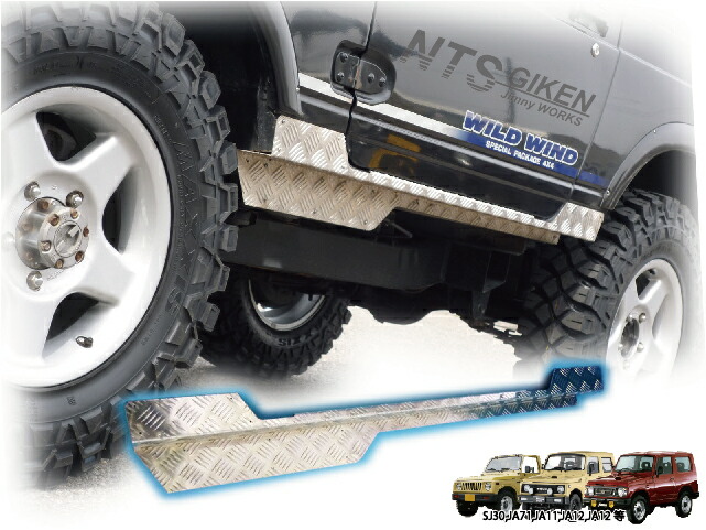ジムニー ja11 パーツ カスタム ジムニー・ハードカット用サイドシルガードType.1【アルミ縞板製】適用車種：SJ30(3型以降)SJ40JA71JA51JA11 JB31JA12JA22JB32 jimny