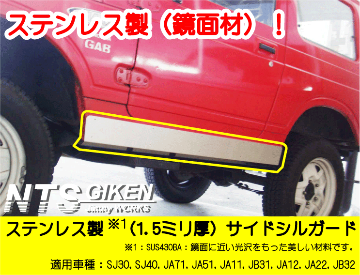 楽天市場 ジムニー用サイドシルガード ステンレス製 ジムニー カスタム Ja11 パーツ 適用車種 Sj30sj40ja71ja11ja12ja22 Jimny Nts技研ジムニーパーツshop