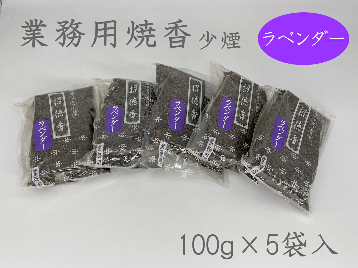 招徳香（ラベンダー）500g【微煙 お焼香】