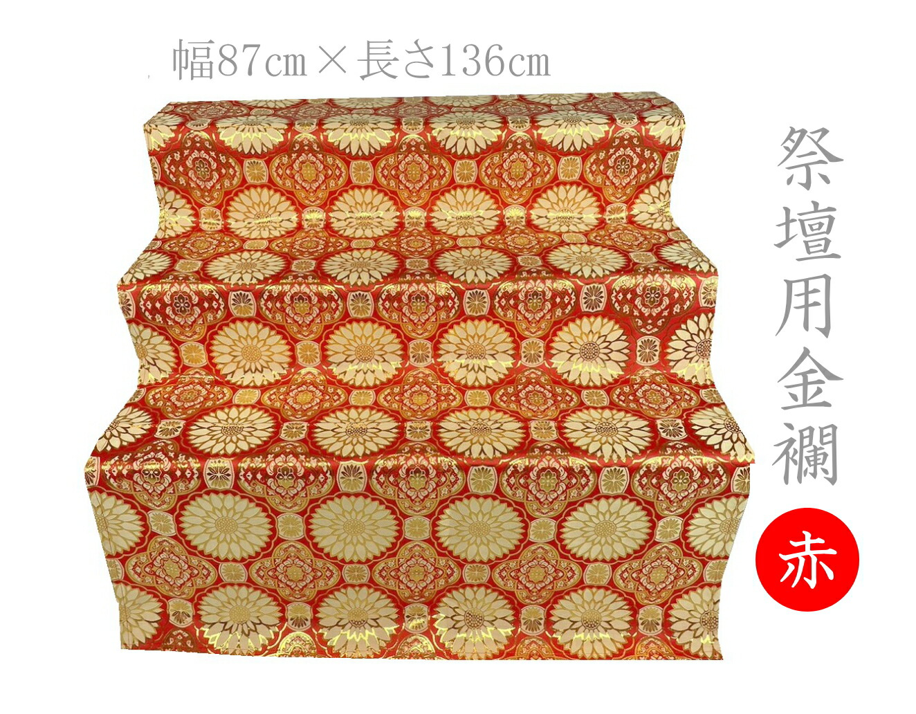 楽天市場】盆棚用 布 祭壇用 精霊棚用 金襴布 お盆飾り 盆棚