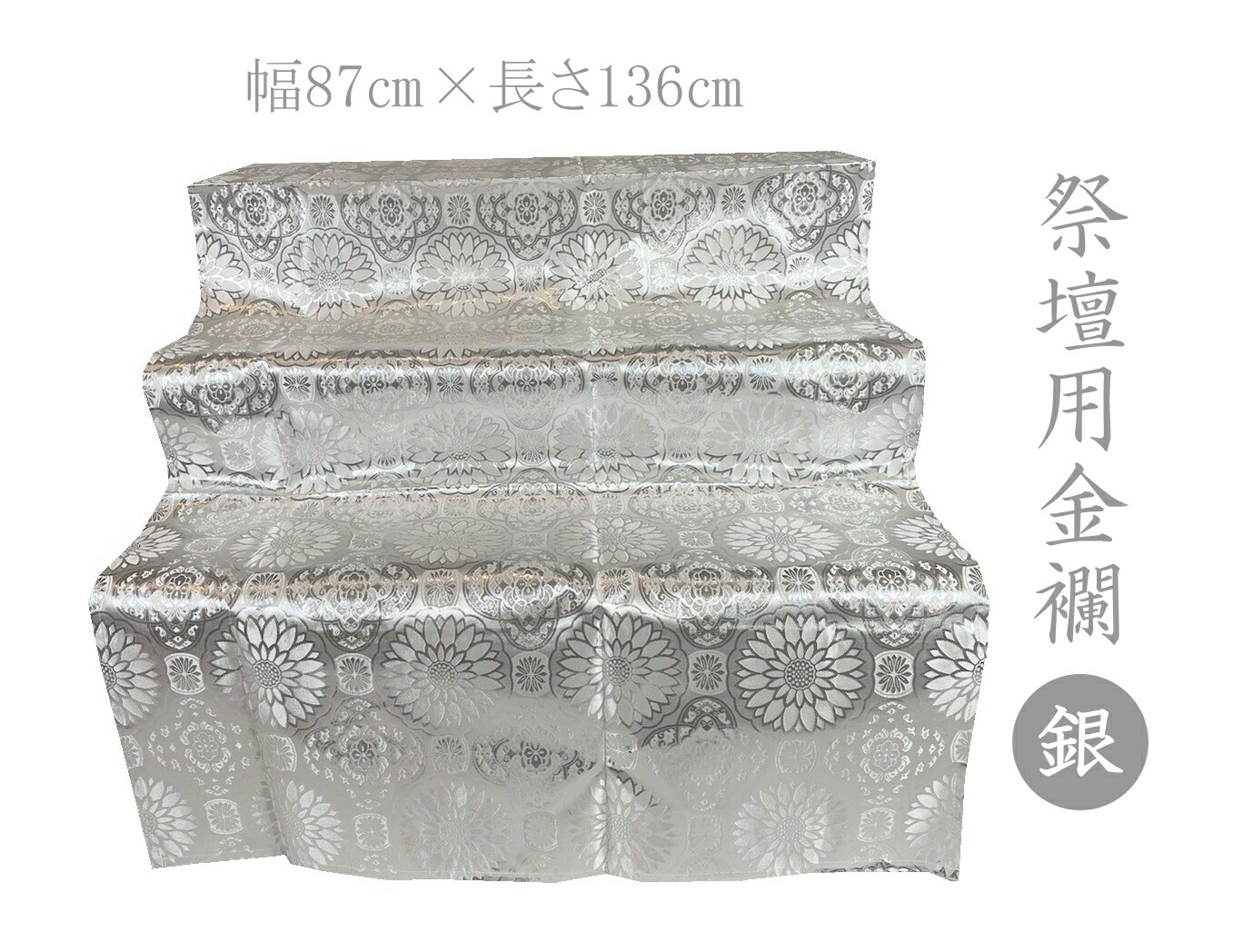 御盆聖餐台用金襴 四釜平金 銀 裏なし 136cm×87珊 盆聖餐台 盆棚 聖餐台 聖餐台掛