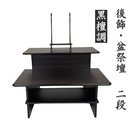 黒塗り飾り棚(二段・組み立て式) 黒塗り飾り棚(二段・組み立て式)