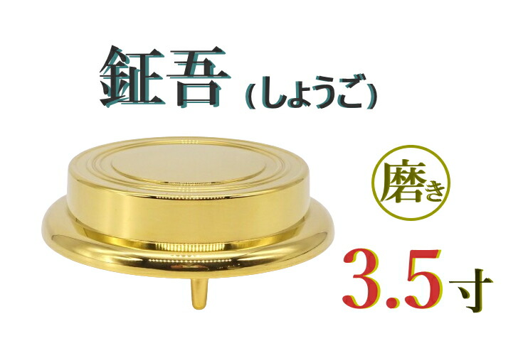 楽天市場】仏具 『鉦吾セット 3.5寸』鉦吾直径 10.8cm 仏壇 鐘