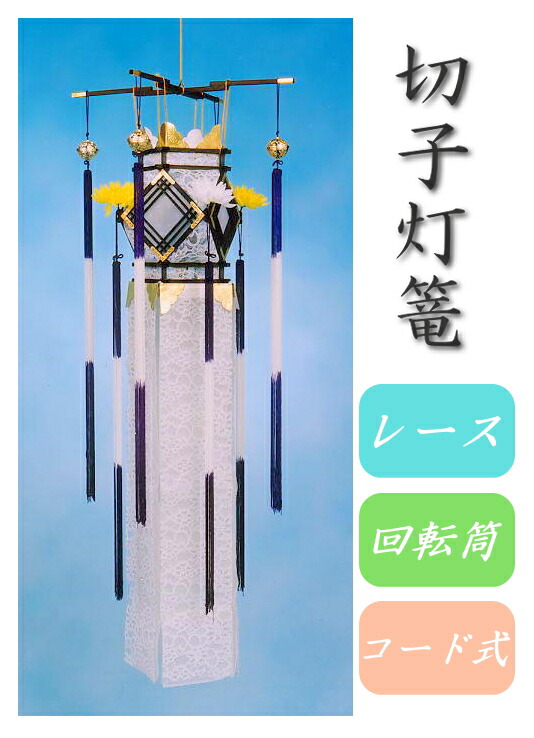 盆提燈 御盆 ちょうちん 切子灯篭 スピード競技 回転させる 灯籠 とうろう 吊りひも式 初盆 御盆 1ヶ