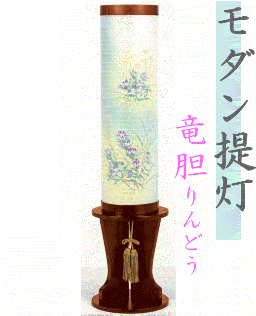 小型提灯 盆提灯 如月ナチュラルチーク 竜胆（りんどう） 小型行灯 モダン提灯 初盆 法要 葬儀｜注文の多い仏具屋さん　店