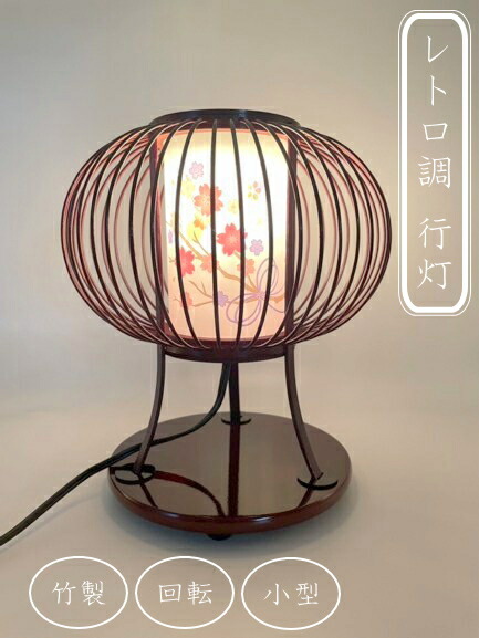 盆提灯 姫あかり タメ色 回転 1ヶ入 行灯 ぼんぼり 小型提灯 初盆 新盆 モダン レトロ