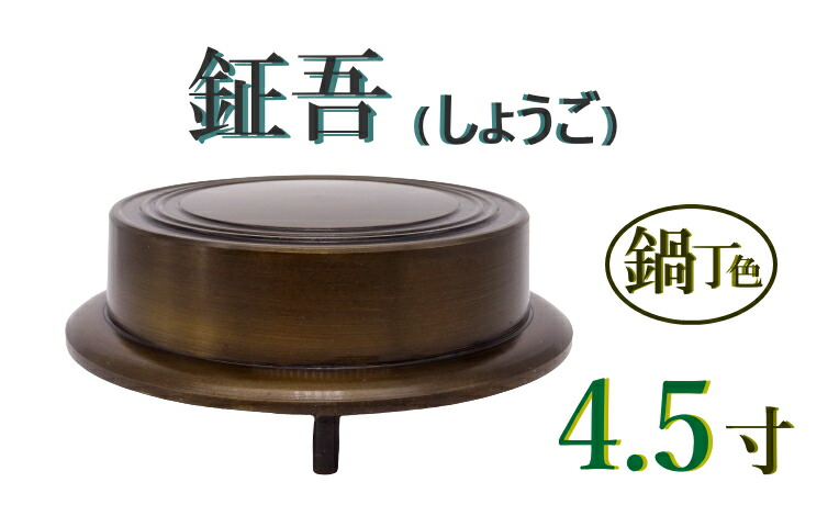 楽天市場】鉦吾(しょうご)セット 5寸 鉦吾最大直径15cm(上部直径