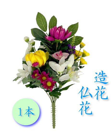 楽天市場】蓮付き仏花 1本(左右選択可能)全長約32~34cm/水上約27cm※4