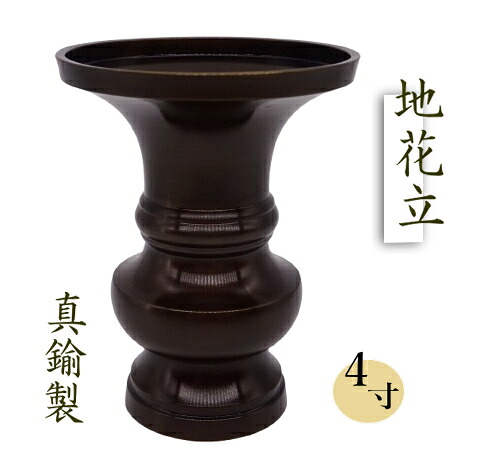 地花立 真鍮 花立 鍋丁色 4寸 花瓶 仏花立 花器 仏花立 1本売り 単品売り 仏壇 無地 仏具