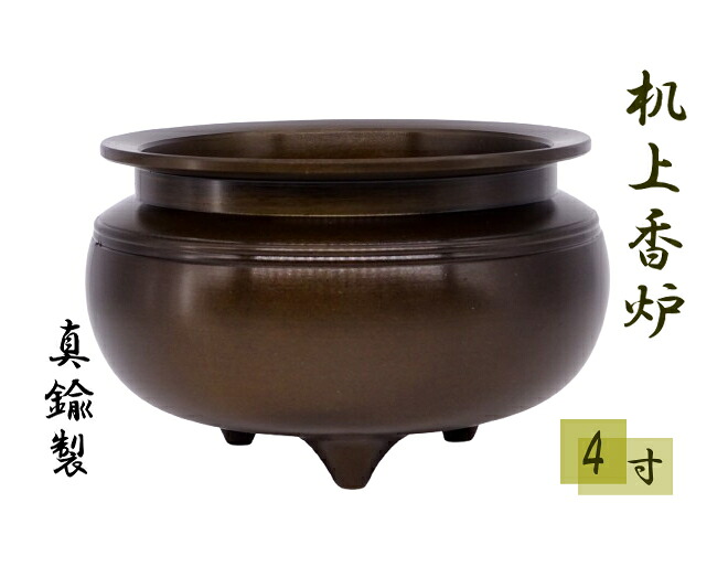 机上香炉4寸 金管楽器 鍋丁色 線香立て せんこう立て  香炉 仏具