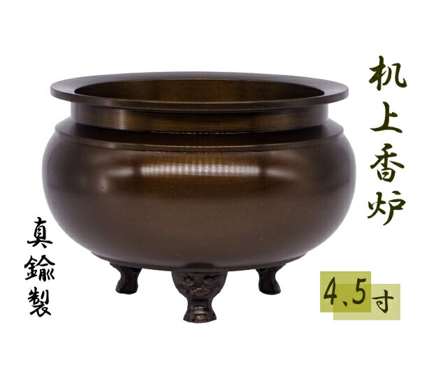 【線香立】真鍮 香炉 4.5寸 机上香炉 鍋丁色 せんこう立て 仏具 色付