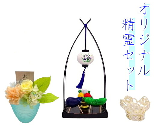 盆提灯 瀬戸焼精霊セット オリジナルセット プリザーブドフラワー 水引燭台LEDローソク お盆 初盆 新盆 精霊牛馬 なすきゅうり 仏花｜注文の多い仏具屋さん　店
