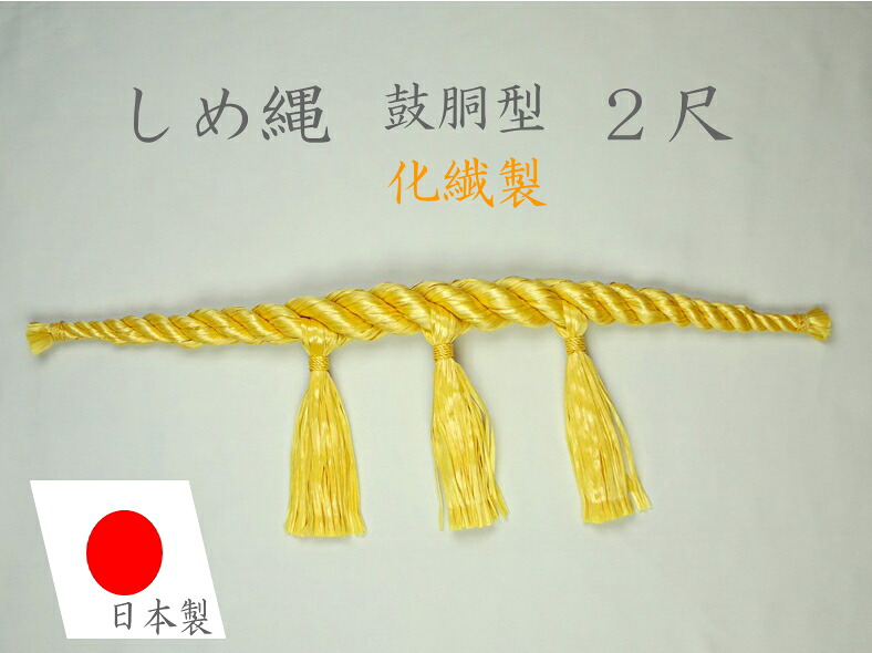 しめ縄 注連縄 化繊製 2尺 麻色 鼓胴型 前垂3本付 神社 神棚 鳥居 御神木 地神様 正月 元旦