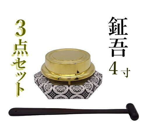 鉦吾（しょうご）4寸セット