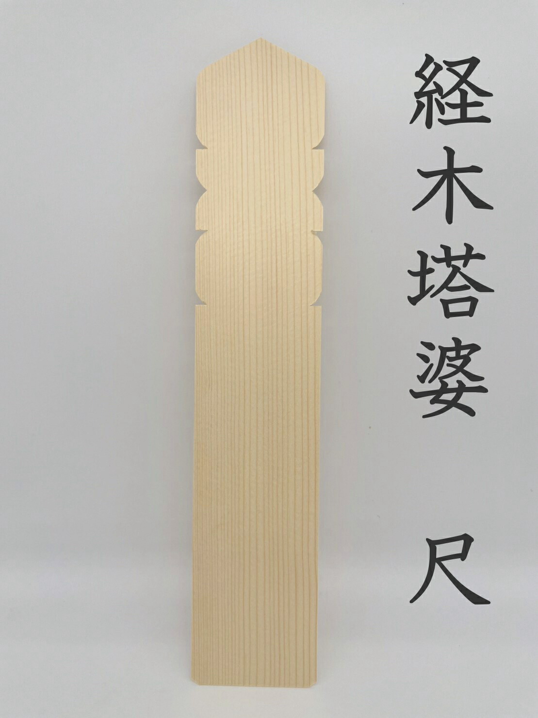 経木塔婆（水塔婆） 1尺×2寸巾 五輪付 100枚入【卒塔婆 板塔婆 トレーダー お寺さま様】