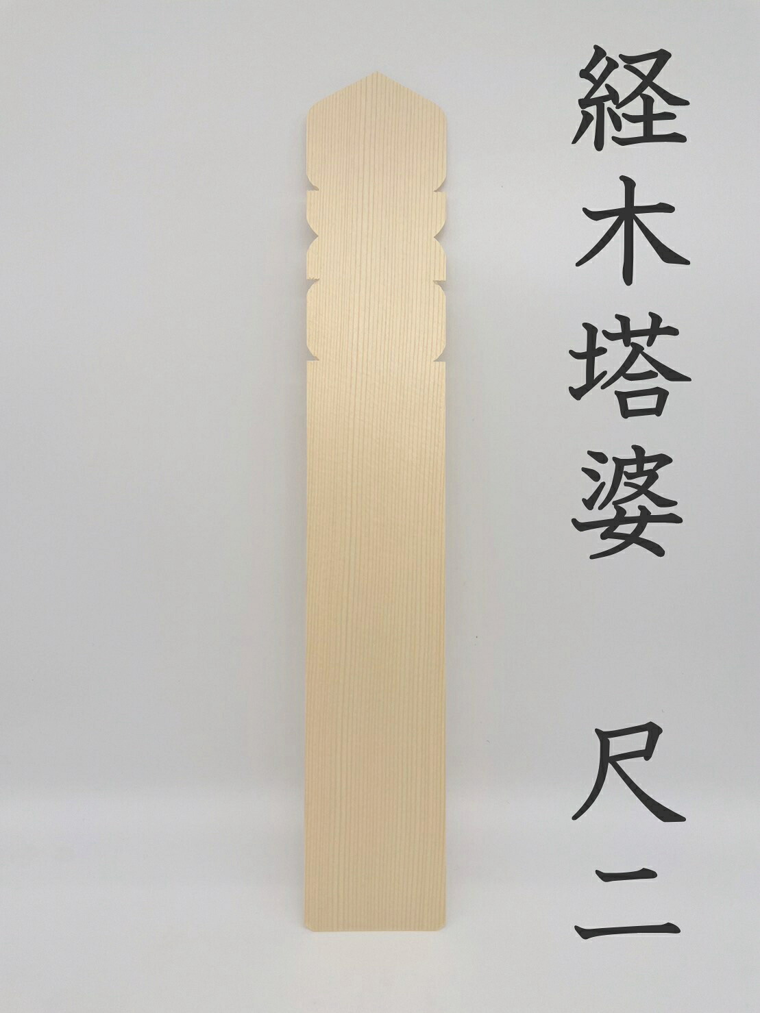 経木塔婆（水塔婆） 1.2尺×2寸巾 五輪付　100枚入【卒塔婆　板塔婆　業者　寺院様】