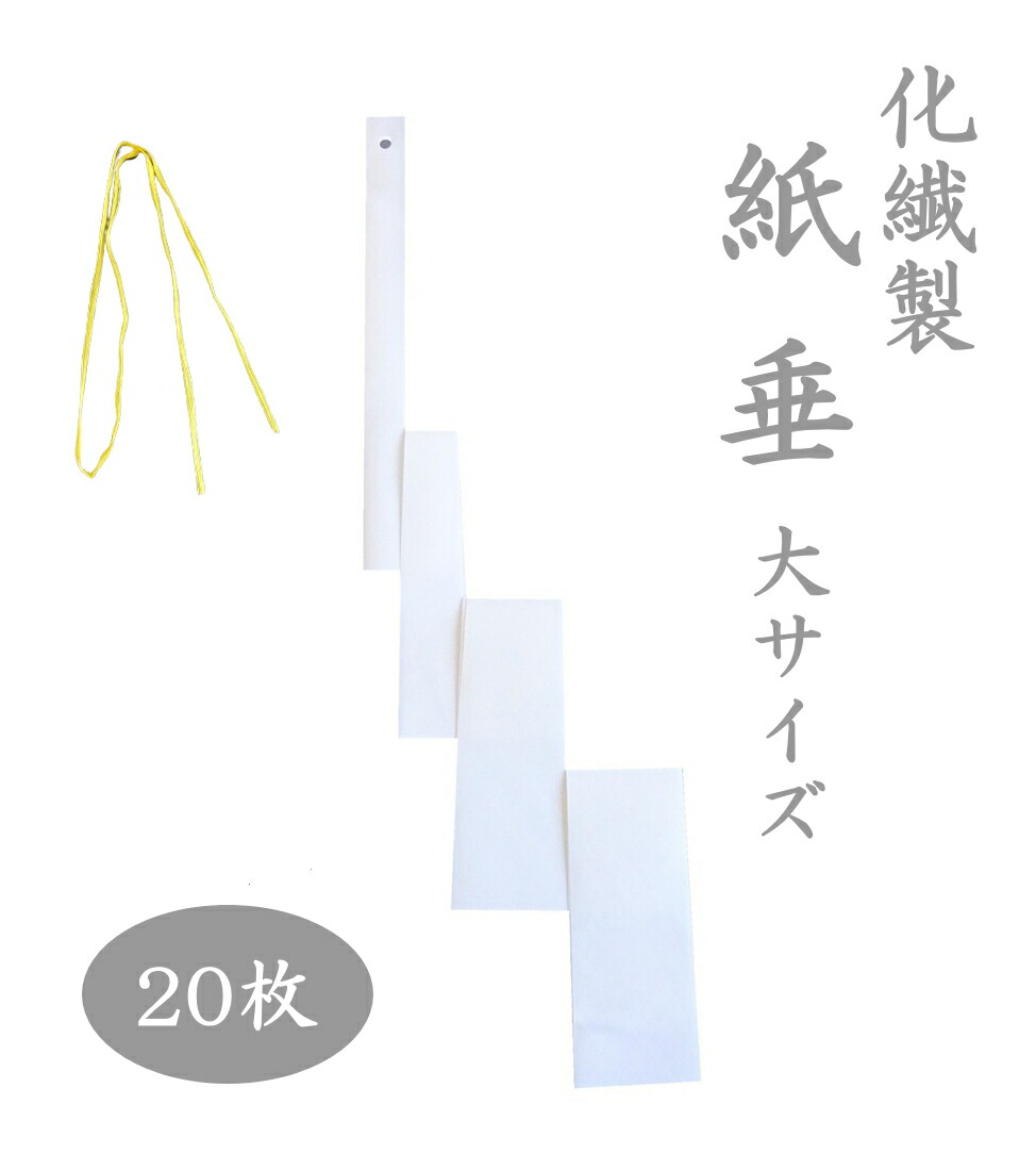 化繊製紙垂 大大きさ 約44珊 20枚書き割り 耐水紙 高甚だしい紙 室外質問用紙垂 雨降り用 御幣 注連縄用 新規まき直し 白垂 しめ縄 神殿 正月飾りつけ