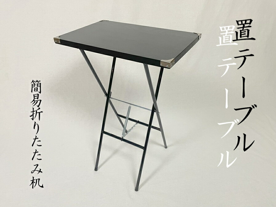 折畳時刻表 置時刻表 飾り気の無い時刻表 持っていく助けになる 焼香机 手荷物置台 供え物台 お寺さま 墓用 告別式 法要 供養台