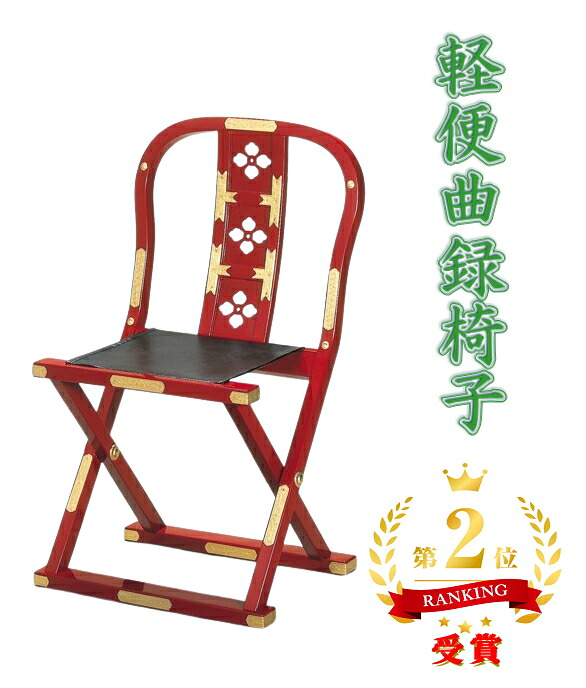 【貨物輸送無料】思わしい曲録居敷き（朱 金具打）【お寺さま装置 円頂黒衣 住職 居敷き イス】
