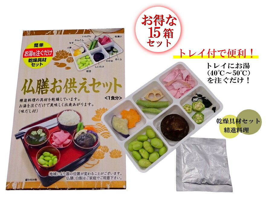 仏膳お供えセット 15箱まとめ買い特価 乾燥具材 精進料理 インスタント 乾物詰め合わせ お供え物 お盆 お彼岸 仏膳 法事 法要
