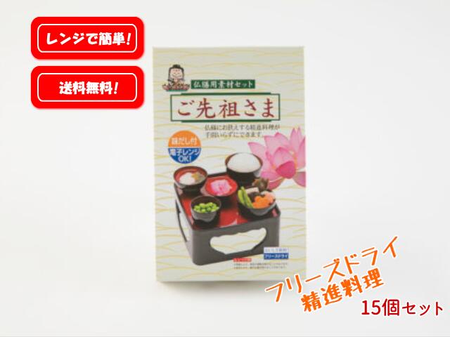 2187円 新発売の フリーズドライご先祖さま お供え物 精進料理 15ヶまとめ買い特価
