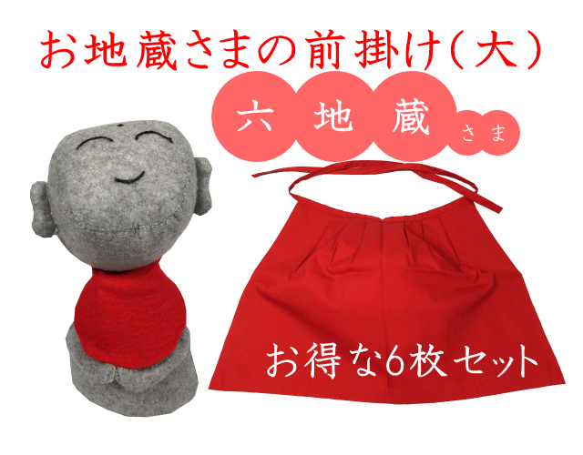 お地蔵さんの前掛け・涎掛け（大）×六地蔵様（6枚セット） 仏壇・仏具