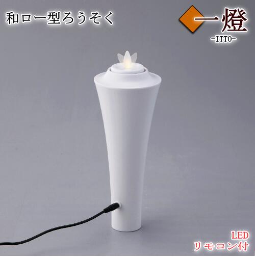 LEDろうそく 和置き目型 一燈 取りつくろう手合い 和ろうそく 明かり式ろうそく キャンドル お寺さま用 須弥壇 追悼式 供物台