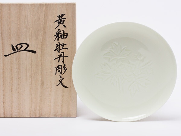 万物の霊長国宝 井上萬二窯元 黄釉牡丹彫文皿 inouemanji-09茶の葉のふじい・藤井茶舗