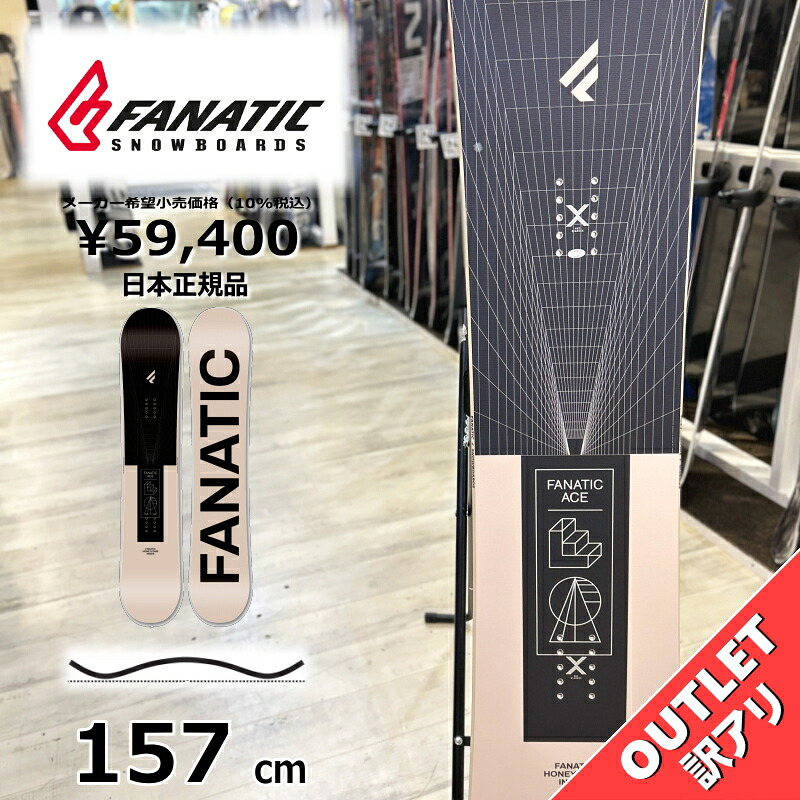 スノーボード 板 型挙げ句のはて メンズ 23-24 FANATIC ACE BEIGE 157糎 ファナティック はやりっ子 グラトリ ラントリ 無償性表現スタイル ハイブリッドキャンバー 逃げ道